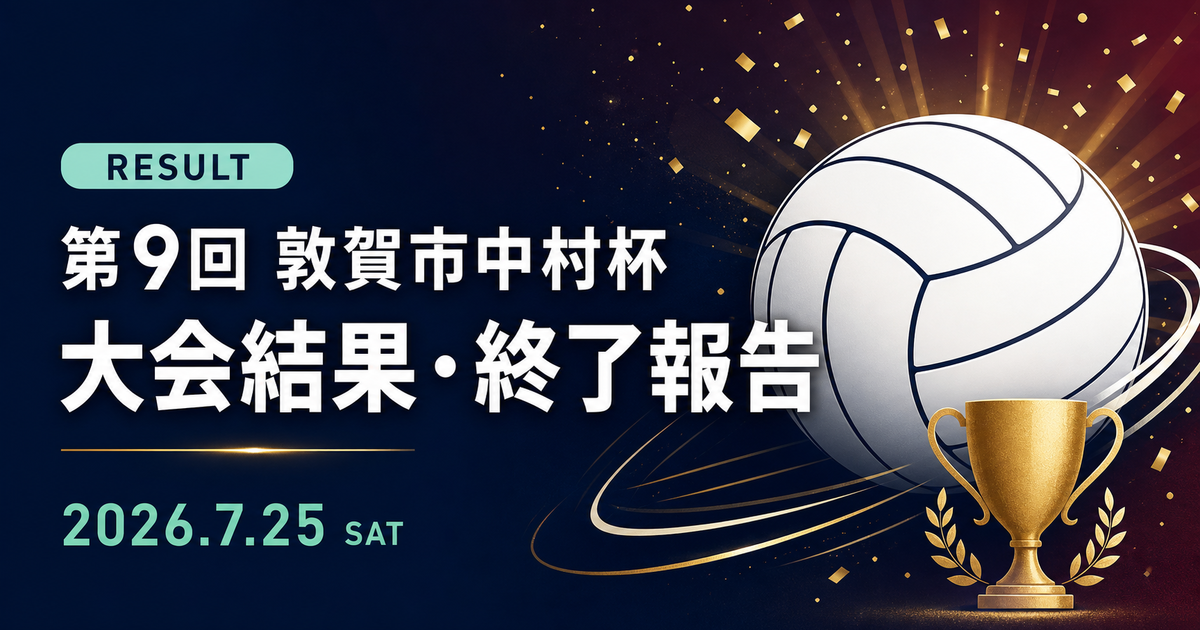 第9回敦賀市中村杯 大会結果・終了報告